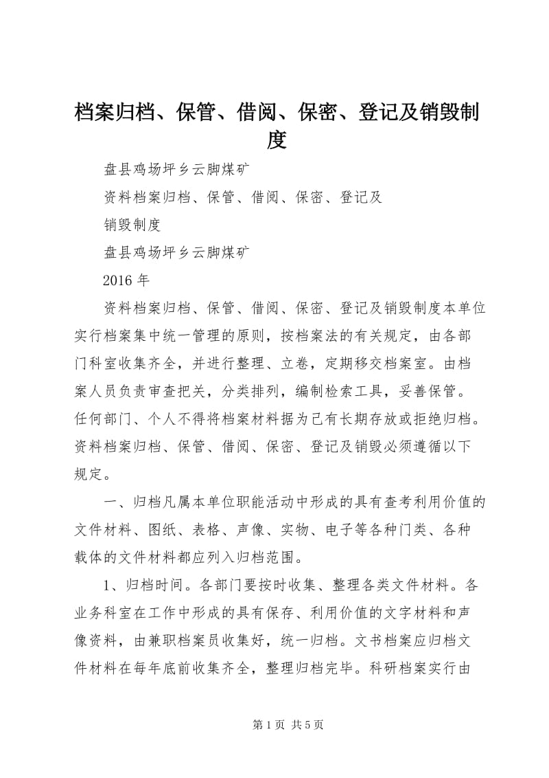 档案归档、保管、借阅、保密、登记及销毁制度(完整版)